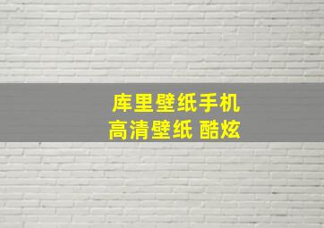 库里壁纸手机高清壁纸 酷炫